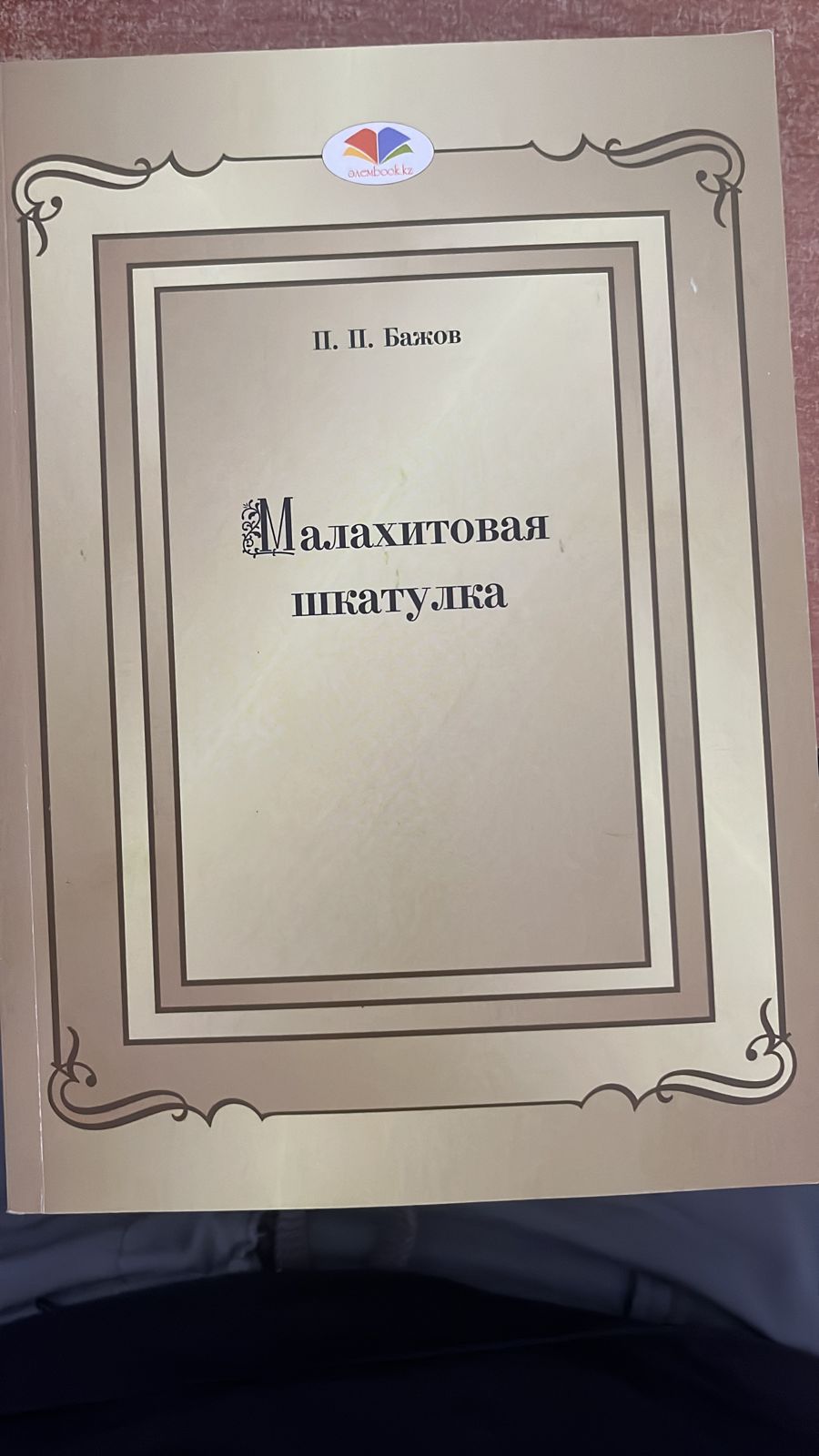 Малахитовая шкатулка