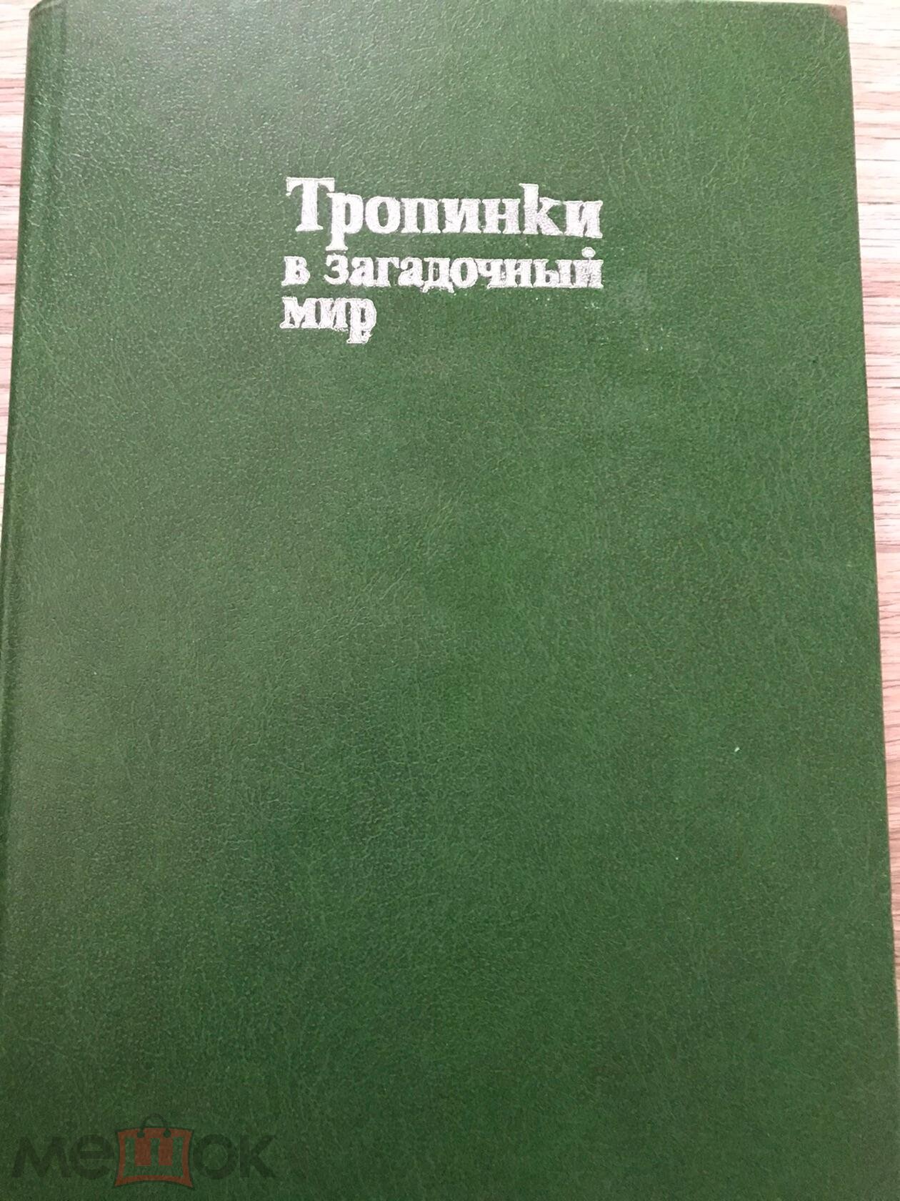 Тропинки в загадочный мир