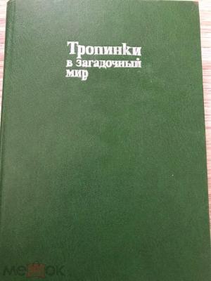 Тропинки в загадочный мир