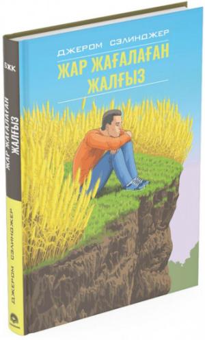Жар жағалаған жалғыз