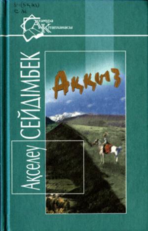 Аққыз