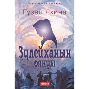 Зүлейханың оянуы
