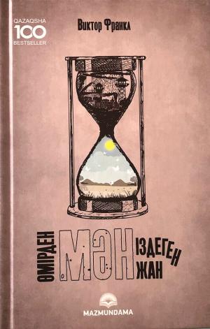 Өмірден мән іздеген жан