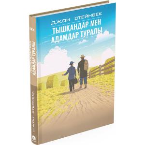 Тышқандар мек адамдар туралы