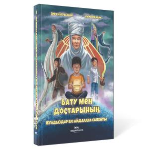 Бату мен достарының жұлдыздар елі айдалаға саяхат