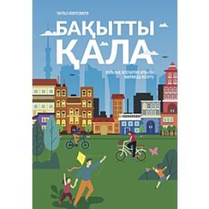 Бақытты қала