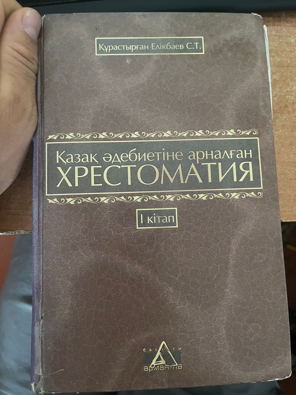 Қазақ әдебиетіне арналған Хрестоматия 1 кітап