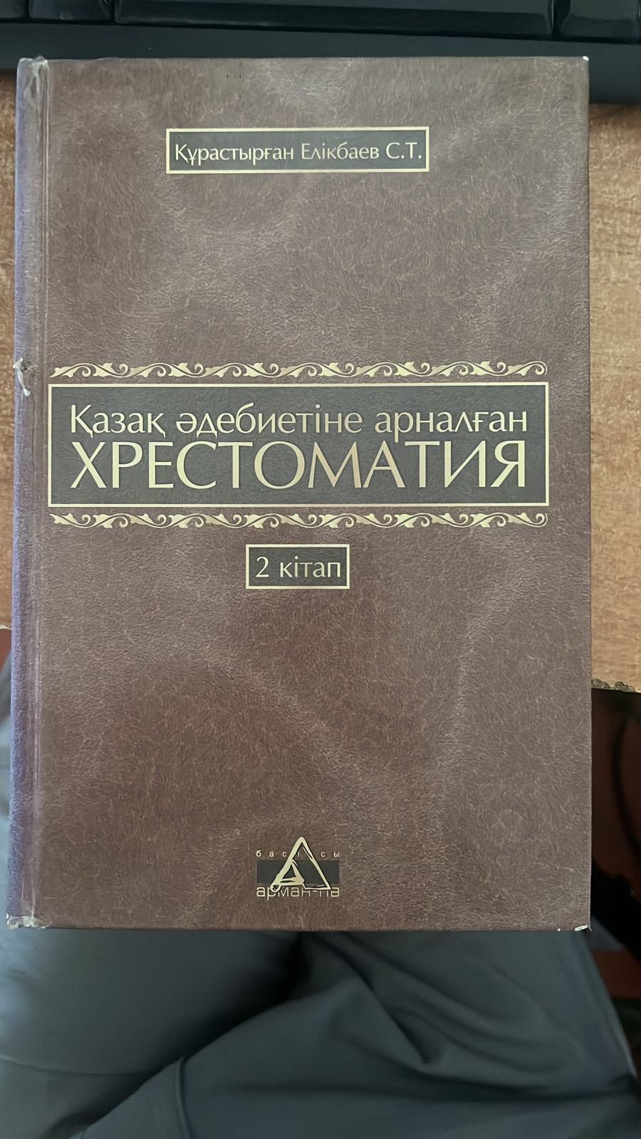 Қазақ әдебиетіне арналған хрестаматия 2 кітап