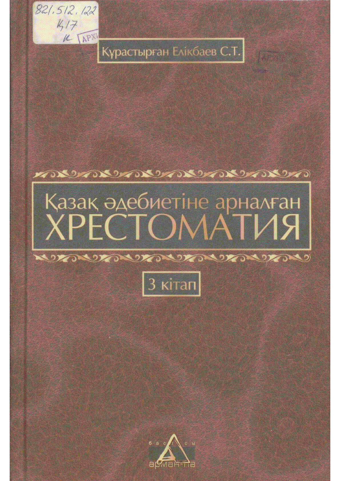 Қазақ әдебиеті хрестоматия 3 кітап