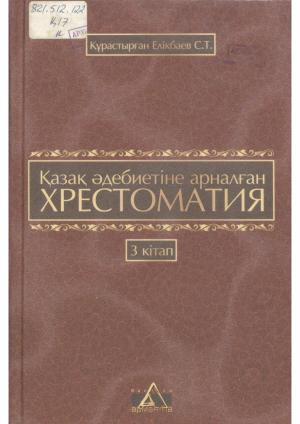 Қазақ әдебиеті хрестоматия 3 кітап