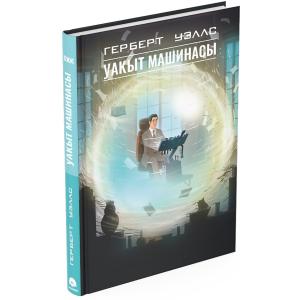 Уақыт машинасы