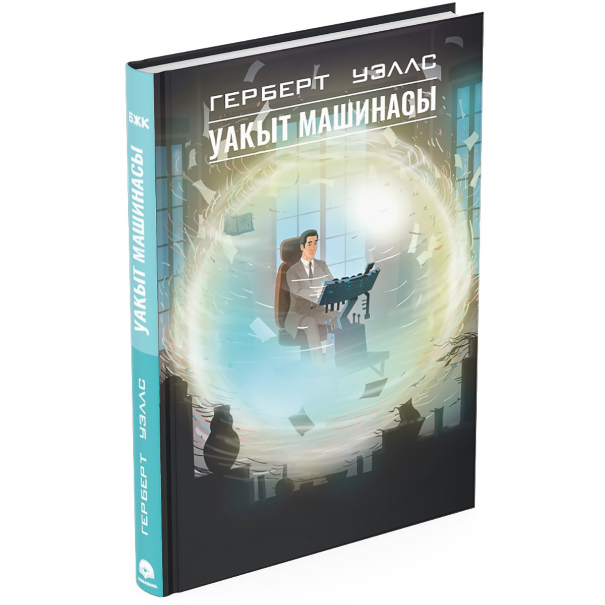 Уақыт машинасы