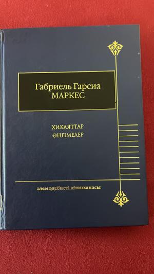 Габриель Гариса Маркес Хикаялар әнгімелер