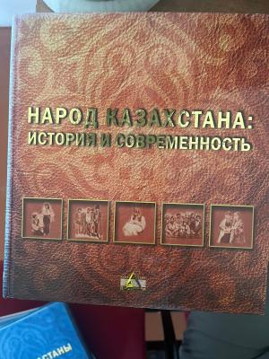 Народ Казахстана:история и современность