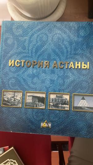 История Астаны