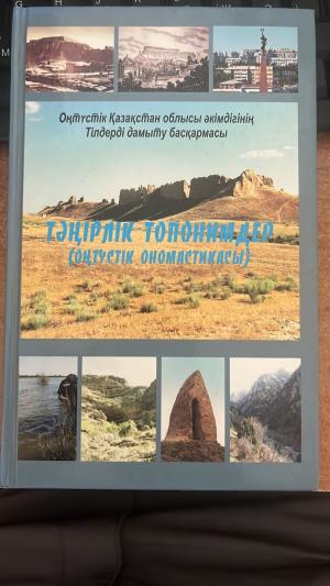 Тәңірлік топонимдер