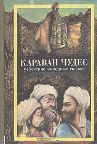 Караван чудес