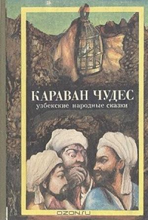 Караван чудес