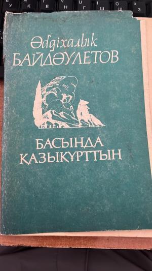 Басында қазықұрттың