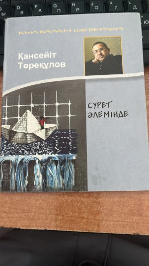 Сурет әлемінде