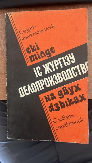 Екі тілде іс жүргізу делопризводства