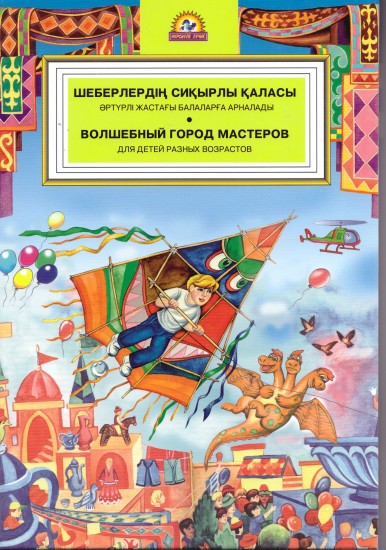 Шеберлердің сиқырлы қаласы