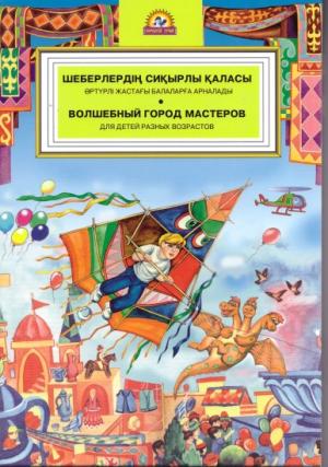 Шеберлердің сиқырлы қаласы