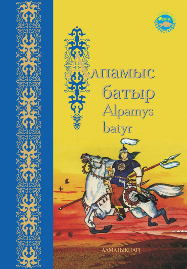 Алпамыс батыр