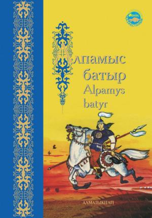 Алпамыс батыр