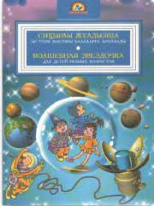 Сиқырлы жұлдызша