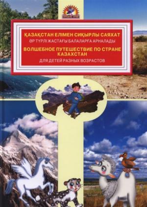 Қазақстан елімен сиқырлы саяхат