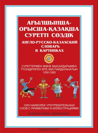 Ағылшынша орысша-қазақша суретті сөздік