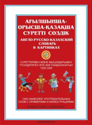 Ағылшынша орысша-қазақша суретті сөздік