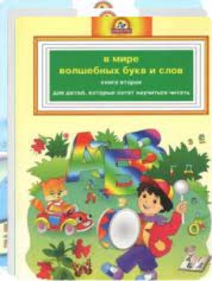 В мире  волшебных букв и слов
