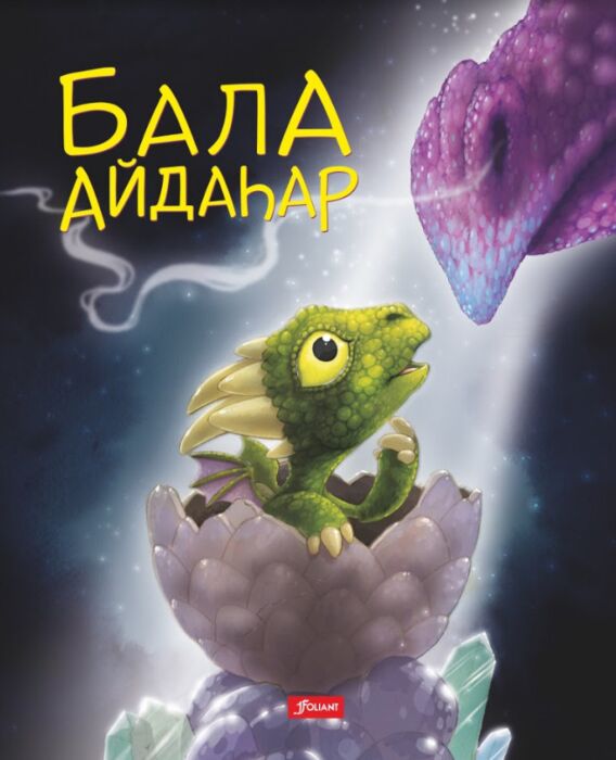 Бала айдаhар