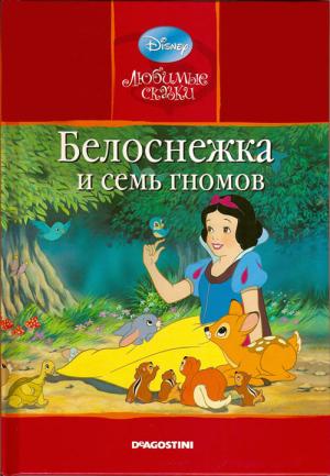 Белоснежка и семь гномов