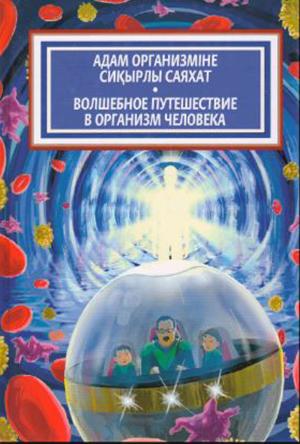 Адам организміне сиқырлы саяхат