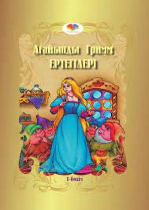 Ағайынды Гримм 1 бөлім