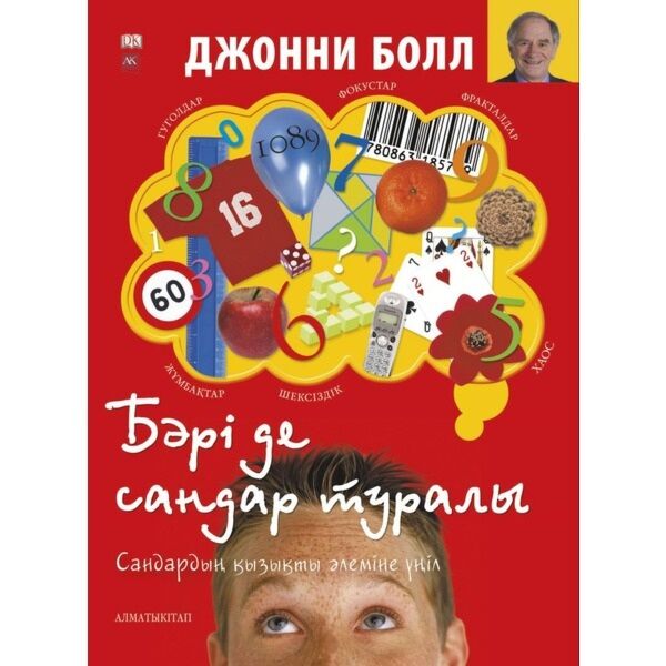 Бәрі де сандар туралы