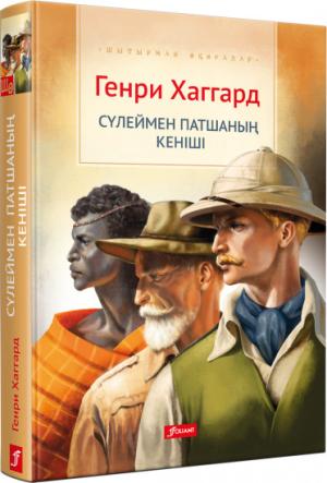 Сүлеймен патшаның кеніші