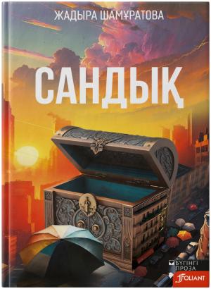 Сандық