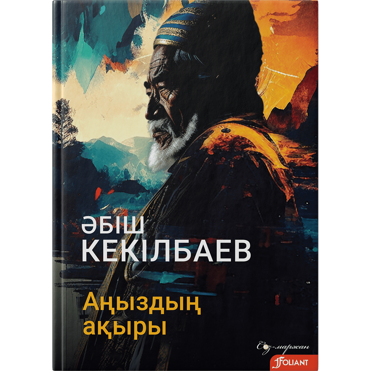 Аңыздың ақыры