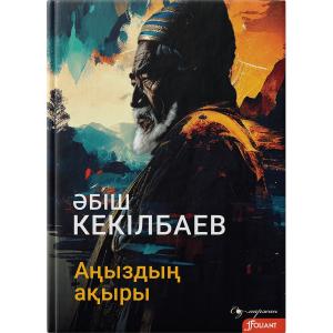 Аңыздың ақыры