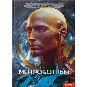 Мен роботпын