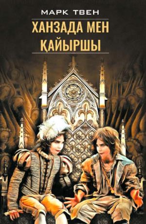 Ханзада мен қайыршы