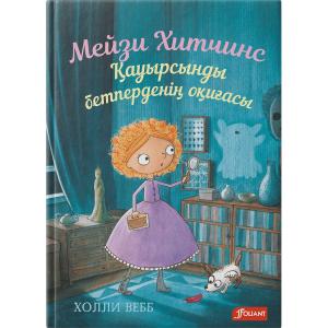 Мейзи Хитчинс .Қауырсынды бетперденің оқиғасы