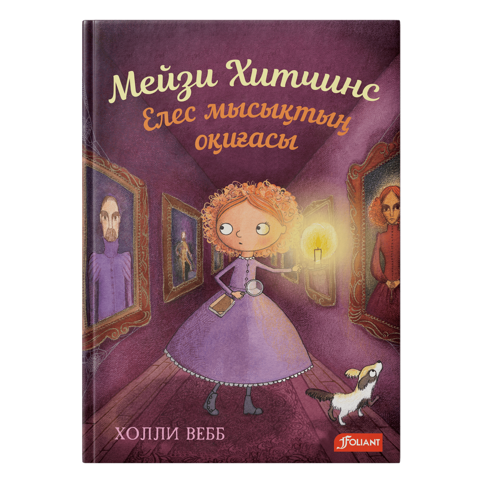 Мейзи Хитчинс .Елес мысықтың оқиғасы