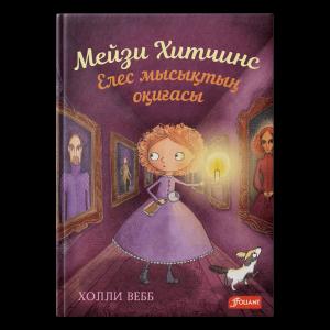 Мейзи Хитчинс .Елес мысықтың оқиғасы