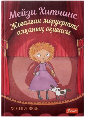 Мейзи Хитчинс . Жоғалған меруертті алқаның оқиғасы