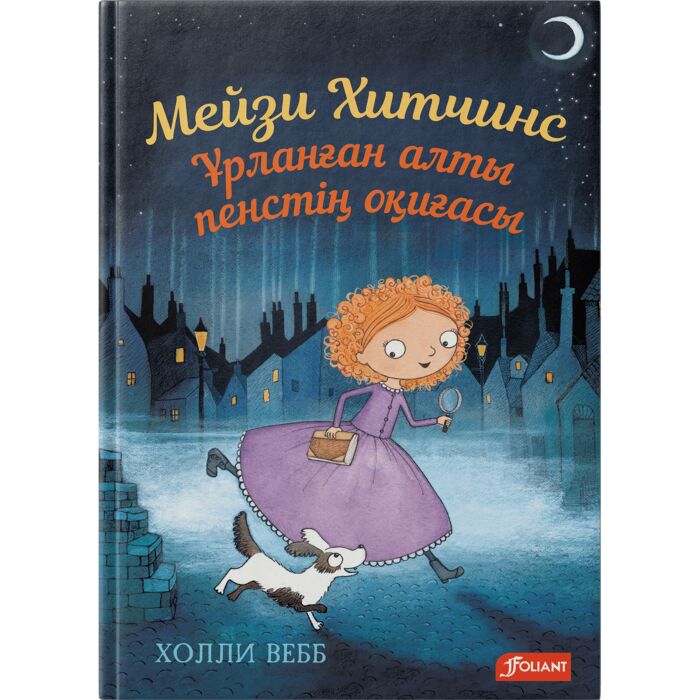 Мейзи Хитчинс. Ұрланған алты пестің оқиғасы